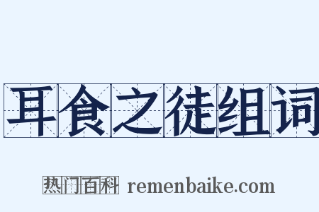 耳食之徒组词是什么意思的图片